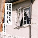 花柄ランタン / はじめて暮らした、町を思い出している。 [CD]