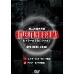 HITLER TO HIROSHIMA 〜第二次世界大戦〜 1＆2BOX [DVD]
