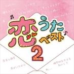 (オムニバス) 恋うたベスト2 [CD]