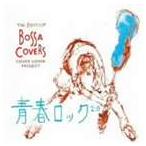 COVER LOVER PROJECT / THE BEST OF BOSSA COVERS〜青春ロック2.0〜 [CD]