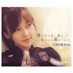 三枝夕夏 IN db / 飛び立てない私にあなたが翼をくれた [CD]