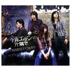 GARNET CROW / 今宵エデンの片隅で [CD]
