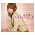 北原愛子 / テレビ東京系アニメ メルヘヴン エンディングテーマ もう心揺れたりしないで [CD]