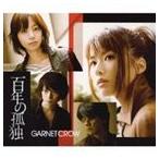 GARNET CROW / 百年の孤独（通常盤） [CD]