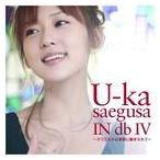 三枝夕夏 IN db / U-ka saegusa IN db IV 〜クリスタルな季節に魅せられて〜（通常盤） [CD]