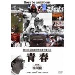 第50回全国高校野球選手権大会 青春 [DVD]