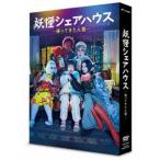 妖怪シェアハウス -帰ってきたん怪- DVD-BOX [DVD]