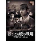 静かなり暁の戦場「印度洋にかゝる虹」より [DVD]