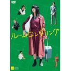 ルームロンダリング [DVD]