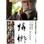 帰郷 [DVD]