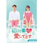 初対面だけど愛してます DVD-BOX2 [DVD]