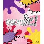 ももクロちゃんと! Blu-ray BO