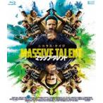 マッシブ・タレント [Blu-ray]