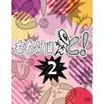 ももクロちゃんと!2 Blu-ray B