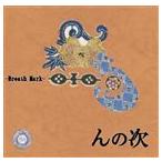 Breath Mark / んの次 [CD]