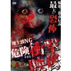 地上波NGのあまりにも危険すぎる衝撃映像!? 見る者全てを唖然とさせる噂のあの場所から最新スポットまで! [DVD]