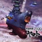 宇宙戦艦ヤマト40th Anniversary ベストトラックイメージアルバム [CD]
