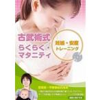 古武術式らくらくマタニティ 妊娠・安産トレーニング [DVD]