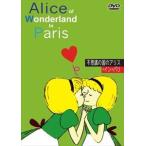 不思議の国のアリス・イン・パリ [DVD]