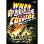 地球最后の日 完全版 [DVD]
