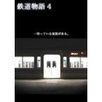 鉄道物語4〜非現実的鉄道恋愛ドラマ〜 [DVD]