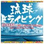 DJ SASA with Wicked Friends / 琉球ドライビング（沖縄音楽プロデュース10周年記念） [CD]