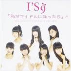 Yahoo! Yahoo!ショッピング(ヤフー ショッピング)I’S9 / 私がアイドルになった日（DVD付き盤／TYPE-B／CD＋DVD） [CD]
