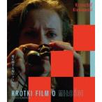 愛に関する短いフィルム クシシュトフ・キェシロフスキ《スペシャル・プライス》Blu-ray [Blu-ray]