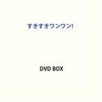 すきすきワンワン! DVD BOX [DVD]