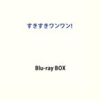 すきすきワンワン! Blu-ray BOX [Blu-ray]