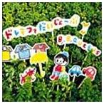 B.B.クィーンズ / ドレミファだいじょーぶ [CD]