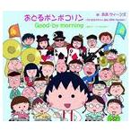 B.B.QUEENS / おどるポンポコリン〜ちびまる子ちゃん 誕生 25th Version〜（通常盤） [CD]