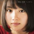 新山詩織/しおり(通常盤) CD 新山詩織/しおり(通常盤) CD