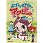 DVD) よばれてとびでて！ アクビちゃん （13） (管理：161294) - 最
