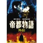 帝都物語 外伝 [DVD]