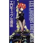 [DVD]エロティックな関係 ◆22%OFF！