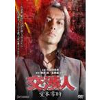 [DVD]交渉人 堂本零時 ◆22%OFF！