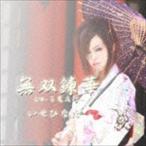 いせひなた / 無双錬華 [CD]