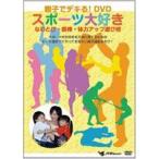 親子でデキる!DVD スポーツ大好き〜なわとび・鉄棒・体力アップ遊び術〜 [DVD]