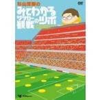 杉山茂樹の みてわかるサッカー観戦のツボ きみのポジショニングはそこでいいのか? [DVD]