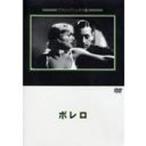 ボレロ [DVD]