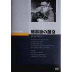 暗黒街の顔役 [DVD]