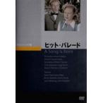 ヒット・パレード [DVD]