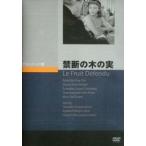 禁断の木の実 [DVD]