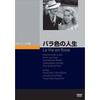 バラ色の人生 [DVD]