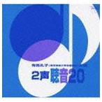 有馬礼子 / 2声 聴音20 [CD]
