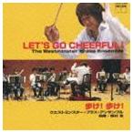 ウエストミンスター・ブラス・アンサンブル / 元気が出るCD 歩け!歩け! [CD]