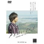 声優ビデオ 声をおいてくる（河本啓佑編）【DVD】 [DVD]