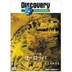 ディスカバリーチャンネル 恐竜の大陸 ヨーロッパ [DVD]