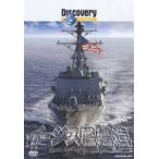 ディスカバリーチャンネル イージス艦建造 [DVD]